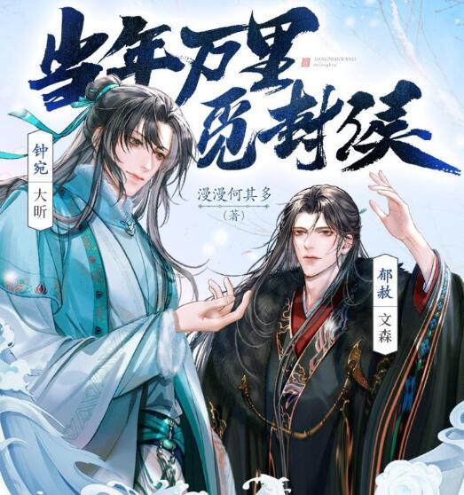 《当年万里觅封侯_大昕文森》权谋与爱情的精彩交织，主角在乱世中逆袭封侯，剧情紧凑扣人心弦
