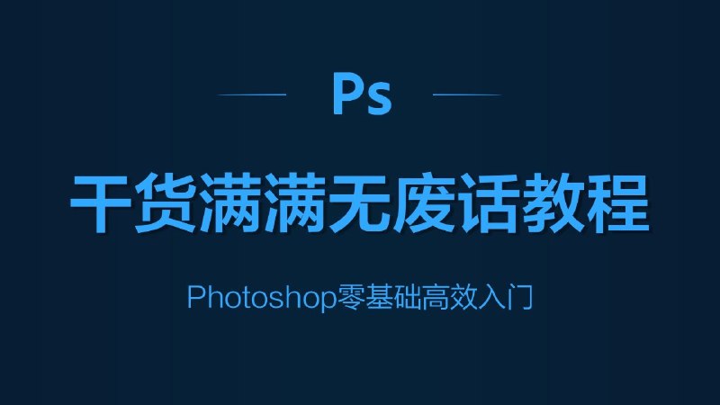 《PS高效轻松入门教程》零基础快速上手，实用技巧助你轻松玩转PS，高效提升设计能力，让创意不再受限