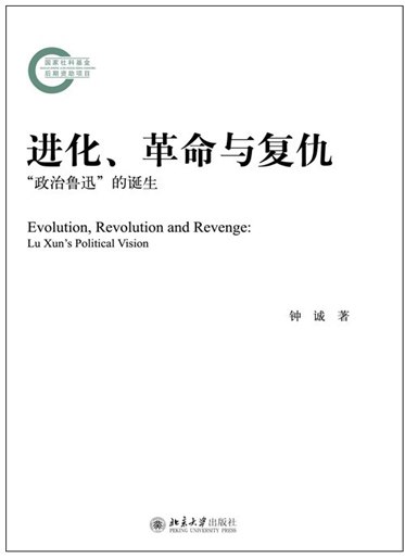 《进化、革命与复仇：“政治鲁迅”的诞生[人文社科]》深入剖析鲁迅思想中的政治维度，揭示其从进化论到革命精神的转变过程