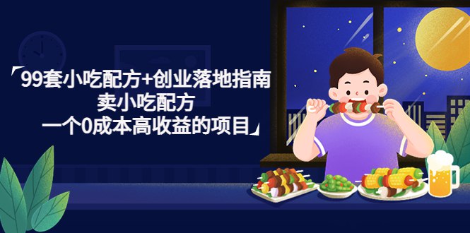 《100套小吃配方教程+创业落地指南》100套实用小吃配方，搭配创业指南，助你快速掌握技术并成功开店️ #小吃创业 #配方教程 #创业指南 #美食教学 #开店必备 2025-06-27 01:21:32🔗 
