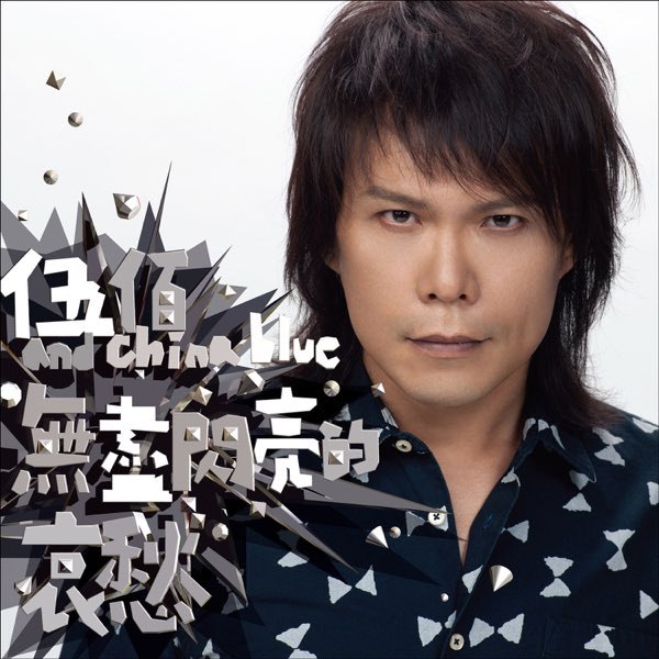 《伍佰-2013年专辑-无尽闪亮的哀愁》伍佰用摇滚诗篇照亮生命幽暗角落，十首创作直面脆弱与希望，电气音色与抒情张力碰撞出疗愈火花