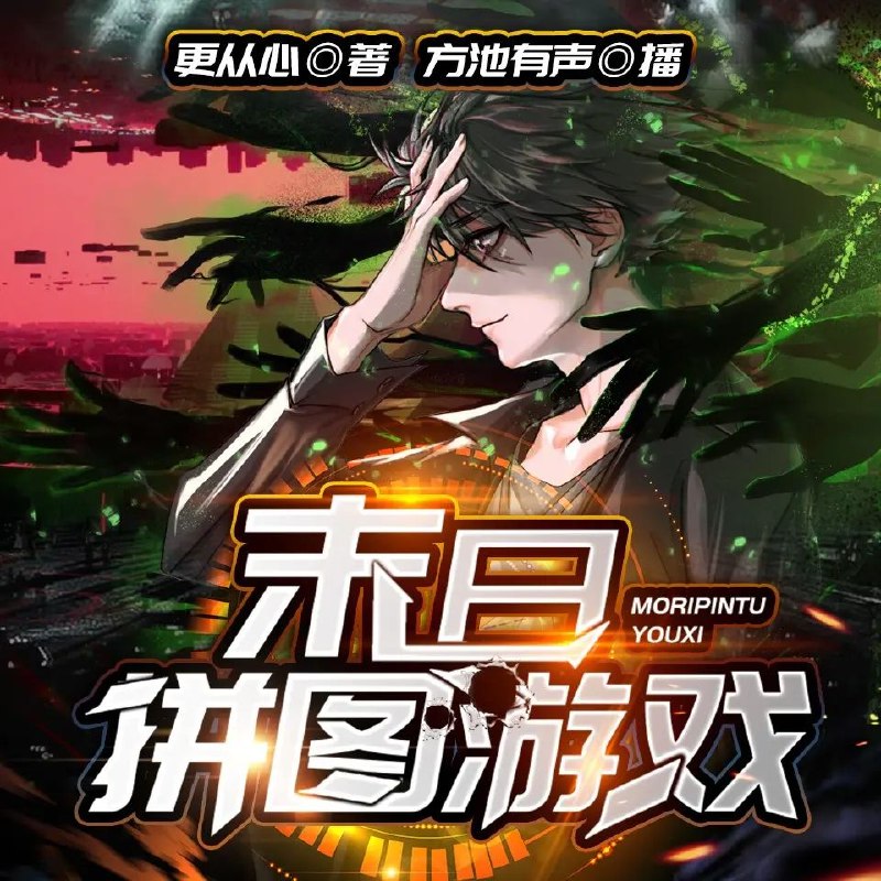 《末日拼图游戏著：更从心 播：方池有声 1755集完》末日求生与拼图解谜的完美结合，紧张刺激的剧情让人欲罢不能