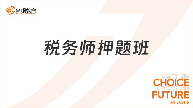 《25税一押题班》高效备考利器，精准押题助力25税一考试，快速掌握核心考点️ #税务考试 #25税一押题班 #高效备考 2025-07-11 00:23:47🔗 