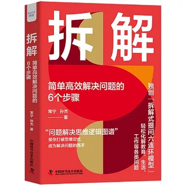 《拆解：简单高效解决问题的6个步骤》从问题根源入手，提供一套清晰、可复制的行动框架，助你跳出思维陷阱，彻底告别无效努力