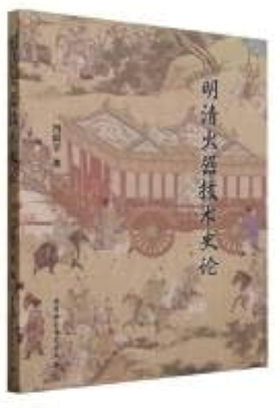 名称：《明清火器技术史论  》亮点：深入剖析明清火器技术的兴衰，揭示科技与社会的互动关系，填补学术空白