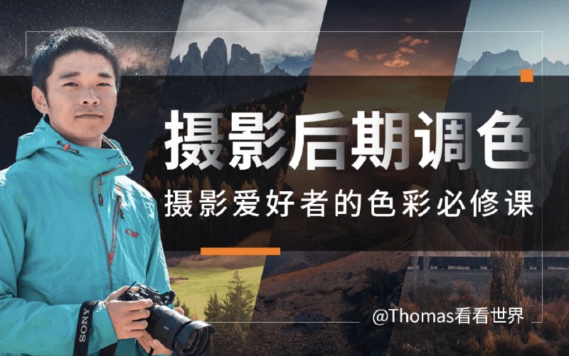 《摄影后期调色-给摄影爱好者的色彩课》从零掌握调色技巧，轻松提升照片质感，让你的作品色彩更出众，展现独特视觉风格