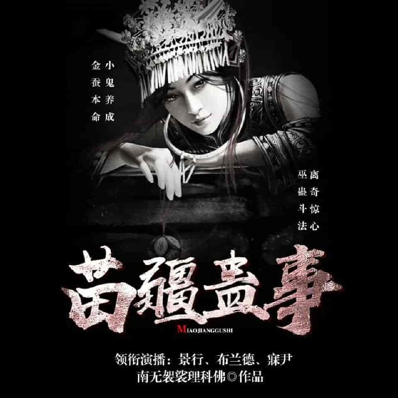 《苗疆蛊事主播：骤雨惊弦1124集完》苗疆蛊术与现代直播碰撞，主播身陷千年蛊毒迷局，惊险解密与情感纠葛交织，全程高能不断