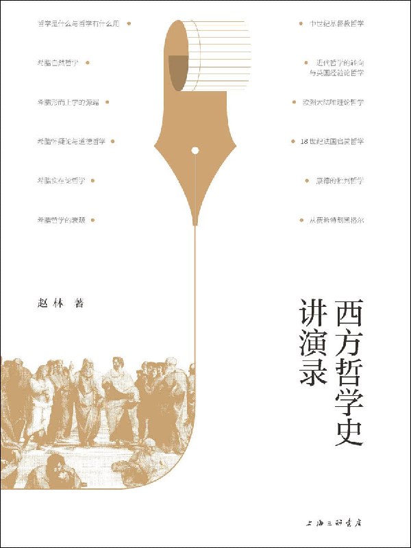 《西方哲学史讲演录》从古希腊到后现代，轻松解读西方哲学精髓，让深奥思想变得生动有趣，适合哲学入门与深度思考