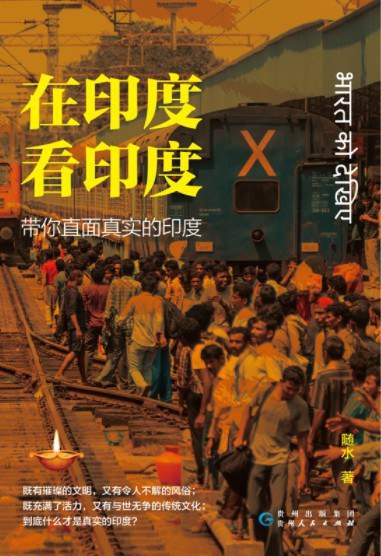 《在印度看印度-带你直面真实的印度  》深入印度街头巷尾，揭秘文化冲突与融合，展现一个超越想象的印度