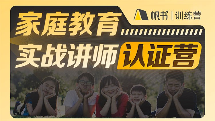 《新父母家庭教育实战讲师认证营》专业导师实战教学，助你成为家庭教育专家，轻松解决育儿难题，提升亲子关系质量