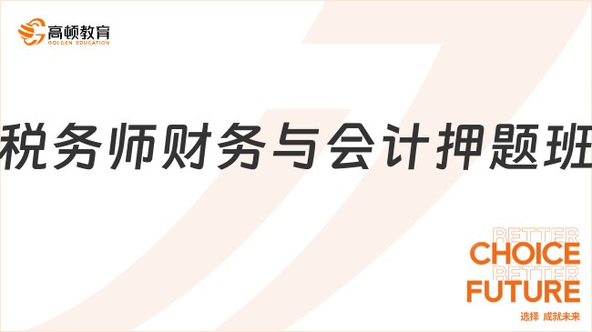 《25税务师财会押题班》名师精编押题，直击考试重点，高效提升财会得分能力，助你轻松通关税务师考试️ #税务师考试 #25税务师财会押题班 #财会备考 2025-07-11 00:29:20🔗 