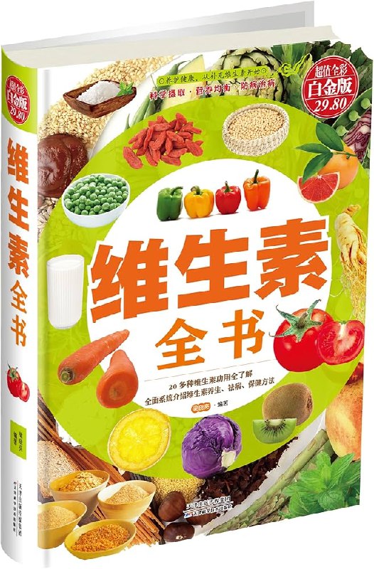 名称：《维生素全书》亮点：全面解析维生素知识，科学指导日常补充，助你掌握健康密码标签：#健康生活 #维生素全书 #营养指南更新日期：2025-06-20 17:31:32链接：