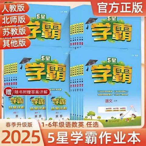 名称：《25春1-6年级数学下册人教版5星学霸》亮点：紧扣人教版教材，5星难度分层训练，助力孩子高效掌握数学知识，提升解题能力