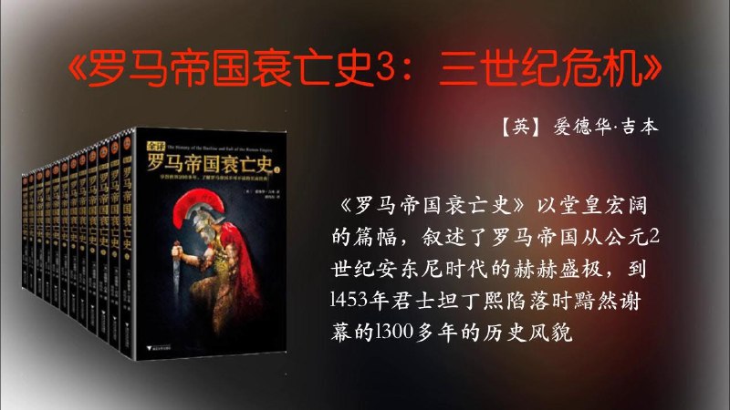 《罗马帝国衰亡史3：三世纪危机》三世纪乱局惊心动魄，帝国在军事独裁与分裂边缘挣扎，吉本以恢弘笔法剖析帝国系统性危机
