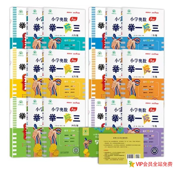 《小学奥数举一反三1-6年级相关课程》系统化课程设计，覆盖小学奥数所有知识点，助力孩子思维飞跃️ #小学奥数 #举一反三 #思维训练 #数学提升 #1-6年级 2025-08-17 20:20:19🔗 