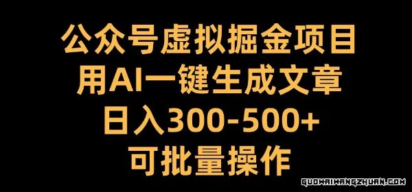《公众号虚拟掘金项目，用AI一键生成文章》AI技术助力内容创作，轻松生成高质量文章，提升公众号运营效率️ #AI写作 #公众号虚拟掘金项目 #自媒体运营 2025-06-28 00:22:14🔗 