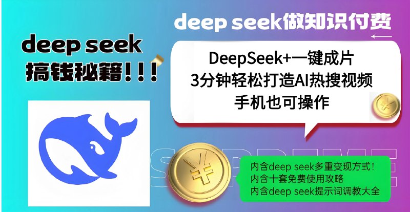 名称：《DeepSeek+一键成片，生成哪吒流量视频》亮点：AI智能剪辑，快速生成高质量哪吒主题视频，引爆流量标签：#AI视频制作 #哪吒 #DeepSeek #一键成片 #流量爆款更新日期：2025-06-22 23:04:22链接：