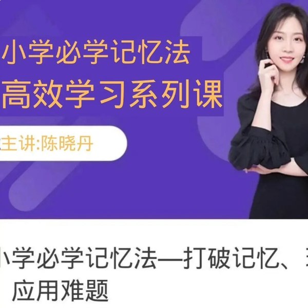 名称：《陈晓丹超级记忆系列课》亮点：高效记忆法，轻松提升学习效率，适合各年龄段人群快速掌握知识要点