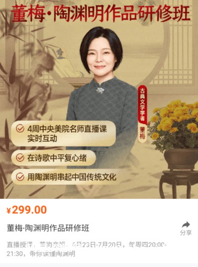 《董梅·陶渊明作品研修班》深入解读陶诗背后的生命哲学与美学价值，导师董梅带你走进陶渊明的精神世界与艺术境界
