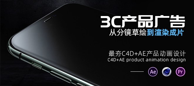 《C4D+AE产品动画设计3C产品广告大片》通过C4D建模与AE特效的完美结合，打造出极具视觉冲击力的3C产品动画，细节逼真动感十足