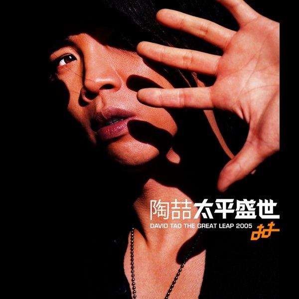 《陶喆 - 2005年专辑 - 太平盛世    》陶喆突破自我，融合摇滚与R&B，探讨社会议题，旋律与深度并存