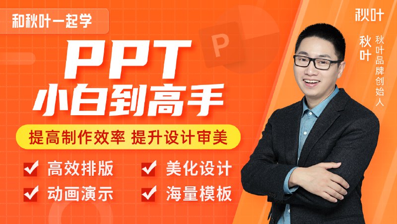 《【网易云课堂-381006】【9万人学过】和秋叶一起学PPT》9万人验证的高效PPT课程，秋叶老师手把手教你做出专业级幻灯片️ #PPT设计 #和秋叶一起学PPT #网易云课堂 2025-06-24 07:48:03🔗 