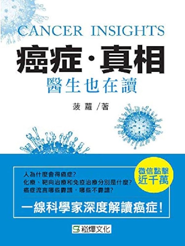 《癌症真相：医生也在读》通俗科普癌症知识，揭秘常见误区与前沿进展，助你理性看待疾病，适合大众及医学生阅读