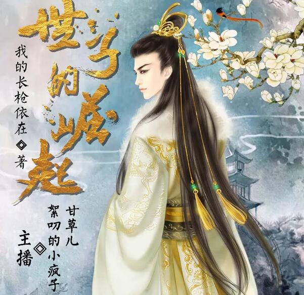 《有声小说世子的崛起双播：小疯子＆甘草儿 703集完 》双播演绎权谋风云，小疯子与甘草儿声线碰撞，演绎世子逆袭传奇，七百集全程高能