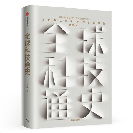 《全球科技通史：人类科技从史前石斧到量子通信》从石器时代到量子通信，一本书读懂人类科技发展全历程，洞见未来趋势