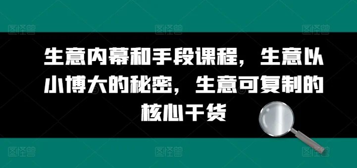 《生意内幕和手段课程，生意以小博大的秘密》揭秘生意场上的隐藏技巧，教你如何用最小成本撬动最大收益，快速掌握以小博大的实战策略