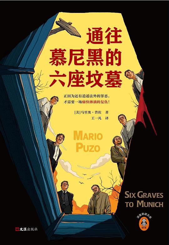 《通往慕尼黑的六座坟墓》一场跨越六座坟墓的悬疑之旅，揭开慕尼黑背后的隐秘真相，紧张刺激的情节让人欲罢不能