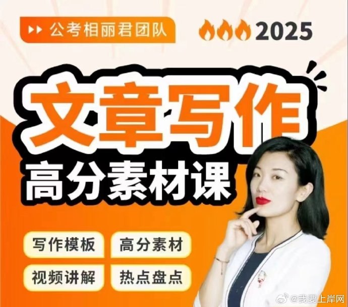 《申论2025相丽君文章写作高分素材课》精选高分写作素材，深度解析命题趋势，快速提升申论文章质量，助力考生高效备考