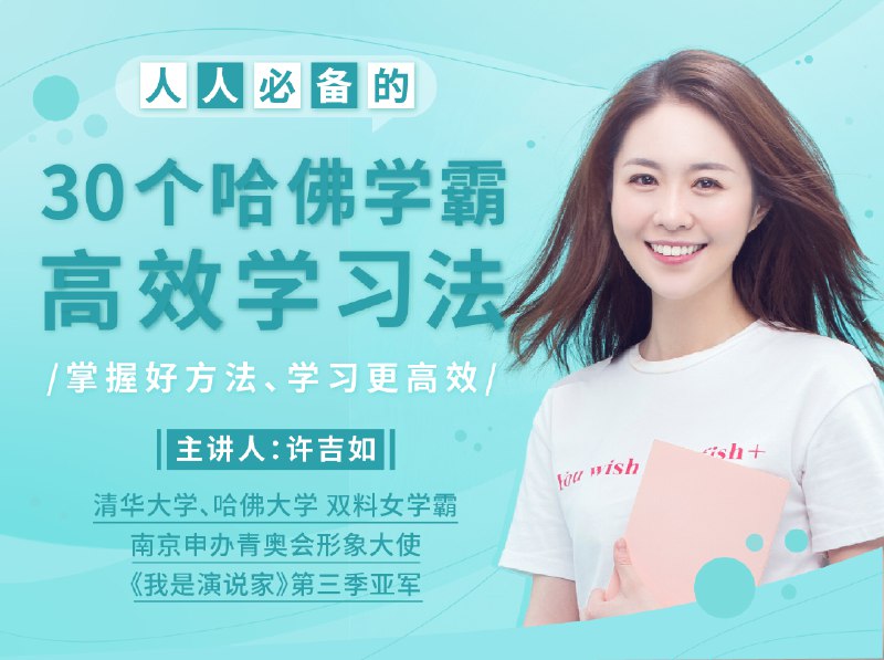 名称：《30个哈佛学霸高效学习法》亮点：揭秘哈佛学霸的高效学习秘诀，助你提升学习效率，轻松应对各种挑战