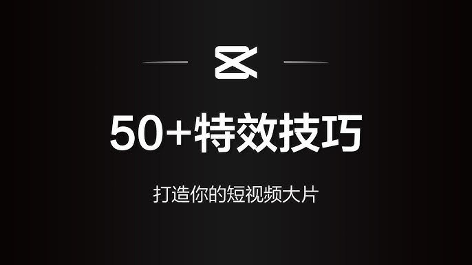 《剪映特效课程》轻松掌握剪映特效技巧，让你的视频瞬间脱颖而出，成为剪辑达人！️ #视频剪辑 #剪映特效课程 #短视频制作 2025-08-09 01:03:12🔗 