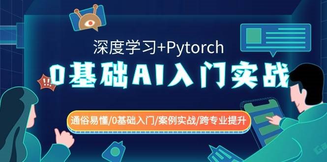 《0基础 AI入门实战(深度学习+Pytorch) 》从零开始掌握AI实战技能，深度学习结合Pytorch框架，轻松上手人工智能开发️ #深度学习入门 #AI实战 #Pytorch教程 #零基础学习 #人工智能开发 2025-07-13 22:01:43🔗 