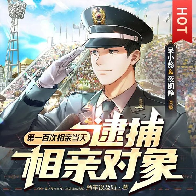 《有声小说第一百次相亲当天，逮捕相亲对象双播：呆小蕊&夜阑静833完》相亲现场秒变刑侦现场！第一百次相亲竟遇真命天子？双播声线撩人，剧情高能反转，听完直呼上头！️ #悬疑爱情 #有声小说 #第一百次相亲当天逮捕相亲对象 #喜马拉雅 2025-09-03 03:33:58🔗 