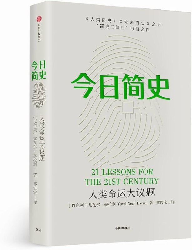 《今日简史：人类命运大议题 》直面21世纪人类困境，从数据霸权到生态危机，挑战认知边界，重塑未来思考框架
