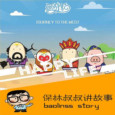 《西游记精讲版主播：保林叔叔 连载至973集》保林叔叔用生动演绎带你进入西游世界，情节精彩不拖沓，每天更新让孩子爱上古典名著