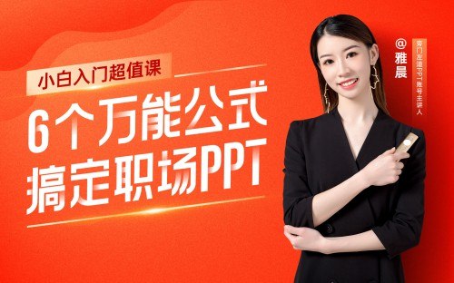 《6个万能公式！搞定职场PPT》6个实用公式轻松提升职场PPT制作效率，让你的演示更专业更出彩️ #职场技能 #PPT制作 #高效办公 2025-07-26 23:02:29🔗 