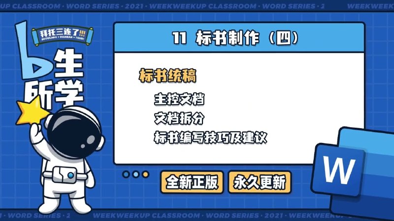 《Word教程2019 篇11课》掌握Word高效排版技巧，提升文档专业度，学会页眉页脚设置与样式应用，让办公学习更轻松