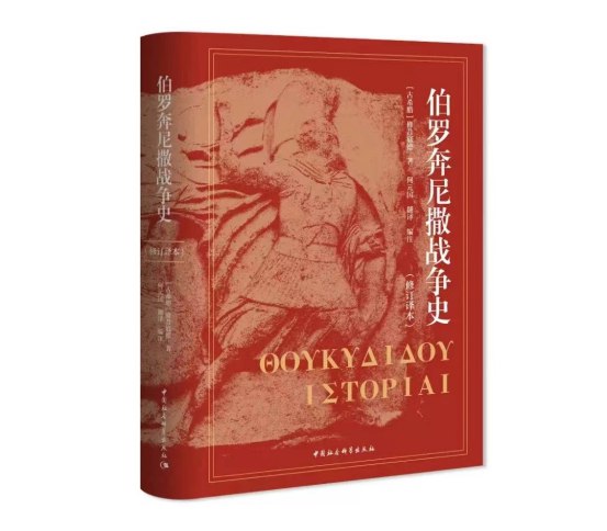 《伯罗奔尼撒战争史(修订译本) 》修昔底德经典之作，全新修订译本，详尽展现古希腊战争全貌，深度剖析人性与权力，历史智慧启迪现代读者