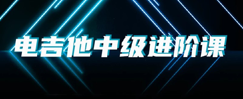 《成田电吉他中级进阶课-带源码课件》课程配套源码课件，通过实际项目案例手把手教学，帮助学员快速掌握电吉他演奏技巧与即兴创作能力