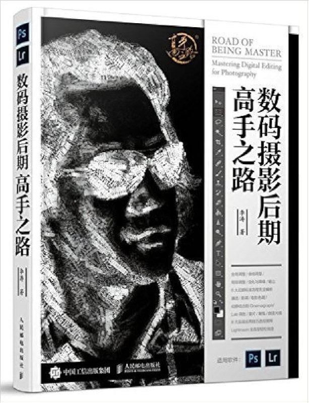 《李涛摄影后期高手之路[PS]》系统讲解PS摄影后期核心技术，从基础到高级操作全覆盖，助你快速修出专业级作品