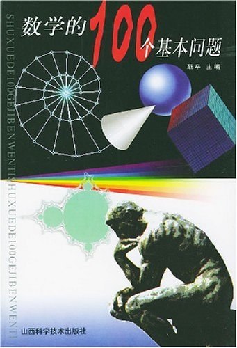 《数学的100个基本问题》探索数学奥秘的100个关键问题，从基础到前沿，激发思维火花，适合所有数学爱好者