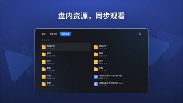 名称：《迅雷云盘TV_3.0全新界面版本 》亮点：全新界面更流畅，操作更便捷，支持高清视频秒播，享受极速云存储体验