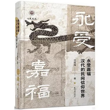 《永受嘉福：汉代的民间信仰世界》深入汉代民间信仰，揭示古人精神世界与生活智慧，展现丰富多彩的文化图景