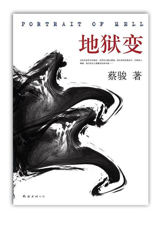 《地狱变. 蔡骏. 演播白夜剧场》蔡骏悬疑力作，白夜剧场倾情演绎，带你坠入人性迷宫，揭开惊世阴谋，体验听觉惊悚盛宴