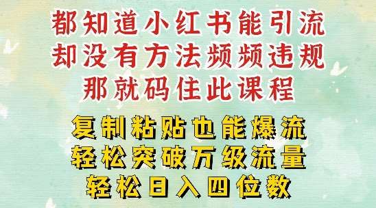 《小红书靠复制粘贴一周突破万级流量池干货》揭秘小红书快速涨粉秘诀，复制粘贴技巧助你轻松突破流量瓶颈，一周见效！️ #小红书运营 #流量增长 #爆款内容 #自媒体干货 #小红书爆款 2025-07-09 00:16:42🔗 