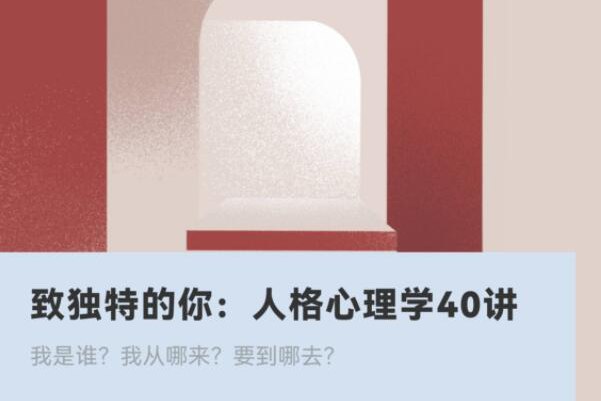 《改独特的你：人格心理学40讲》从人格心理学视角出发，帮你发现自我独特性，学会与不同性格的人相处，实现个人成长与关系改善