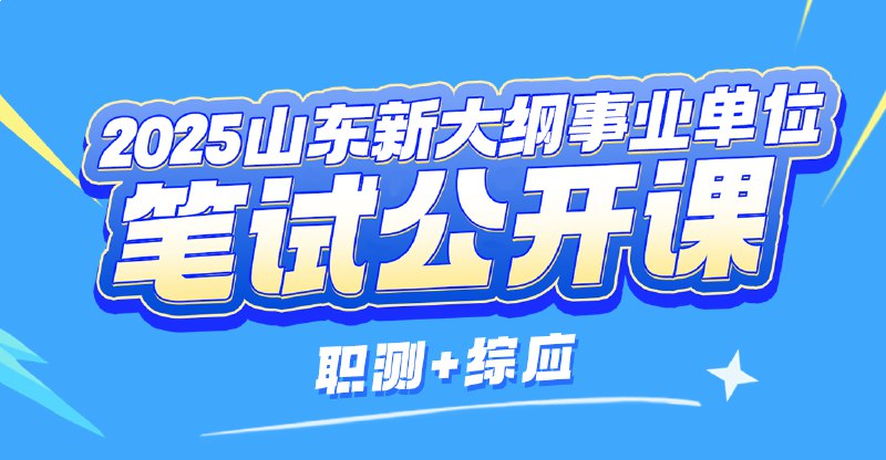 名称：《2025山东新大纲事业单位系统班》亮点：2025山东新大纲系统班，紧扣考试动态，权威师资精讲，高效备考方案，助力考生一次通关